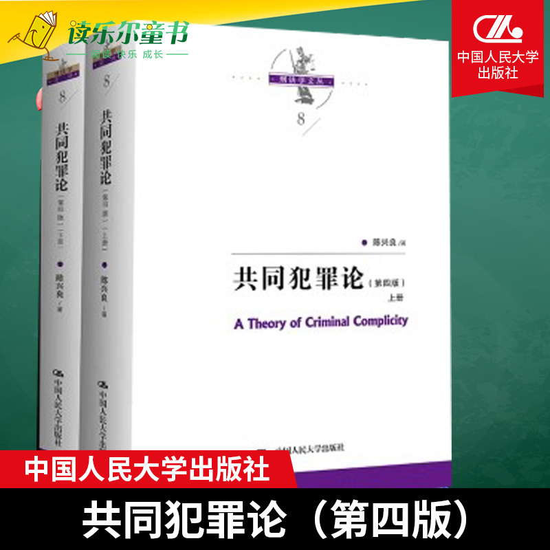 正版包邮  共同犯罪论（第四4版）（上下册） 陈兴良  中国人民大学出版社