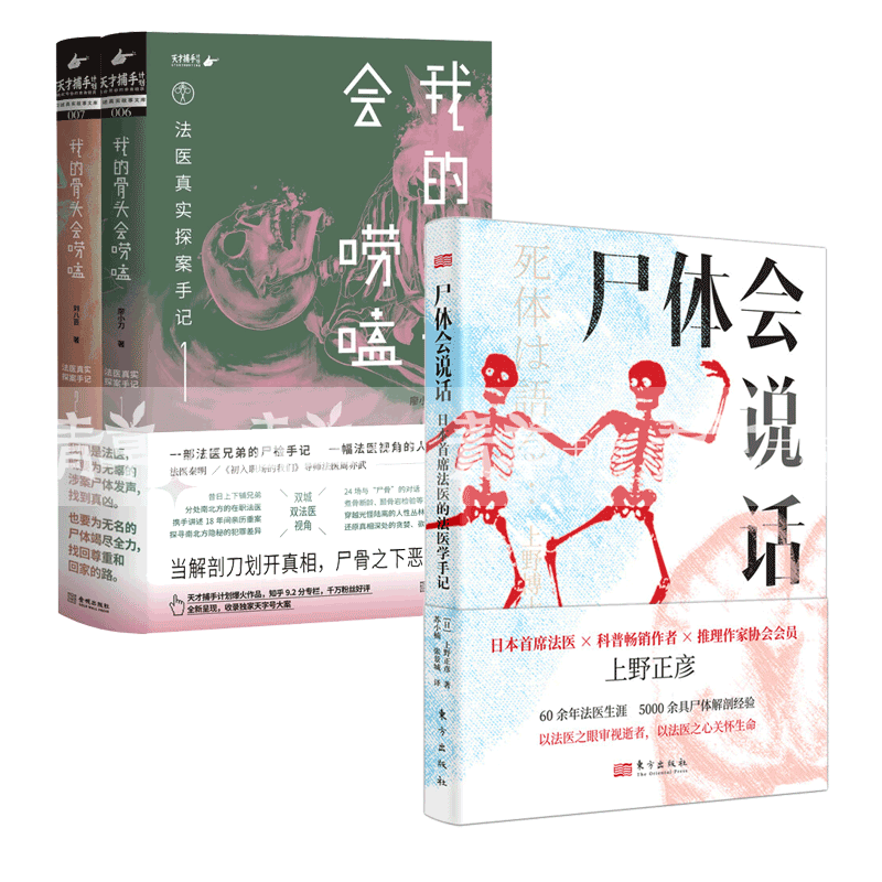 尸体会说话+我的骨头会唠嗑 法医真实探案手记 廖小刀 刘八百套装 以法医视觉科学剖析尸体 日本法医学知识和技巧人文关怀