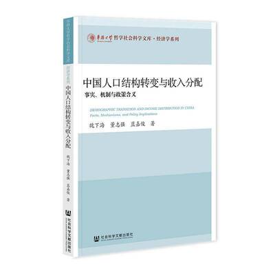中国人口结构转变与收入分配:事实、机制与政策含义:facts, mechanisms, and policy implications魏下海  书经济书籍