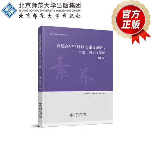 9787303279562 学科核心素养评测丛书 普通高中学科核心素养测评 主编 吴欣歆 郑国民 语文 测量与分析 命题 包邮 正版