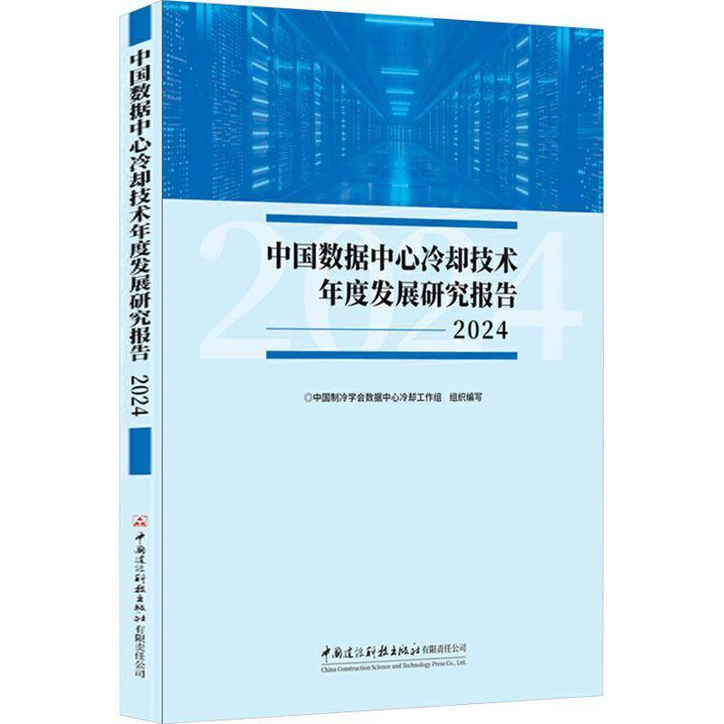 正版包邮 中国数据中心冷却技术年度发展研究报告 2024 中国建材工业出版社 中国制冷学会数据中心冷却工作组 编 9787516044094