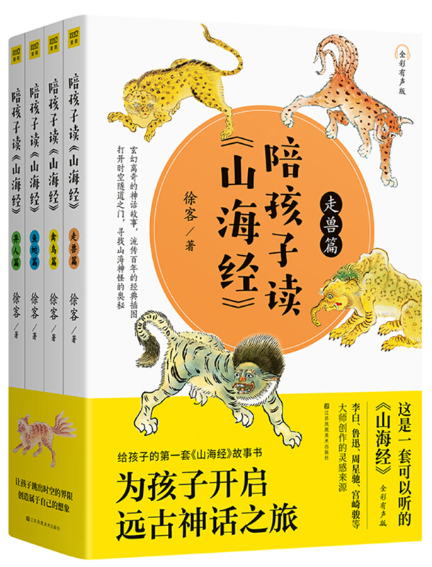 正版包邮陪孩子读《山海经》全彩有声版 4册徐客亲子共读历史地理民族神话生物医学中小学生儿童读物课外拓展书籍