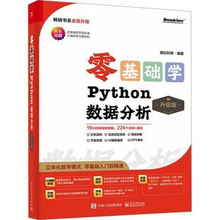 官方正版 零基础学Python数据分析 升级版 数据分析入门 数据统计分析与预测应用 Python数据分析实战书籍 明日科技 编