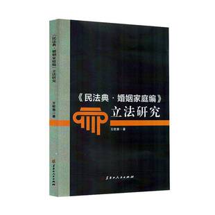 民法典婚姻家庭编立法研究王歌雅 书法律书籍