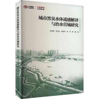 城市黑臭水体遥感解译与治水营城研究陈利群  书自然科学书籍