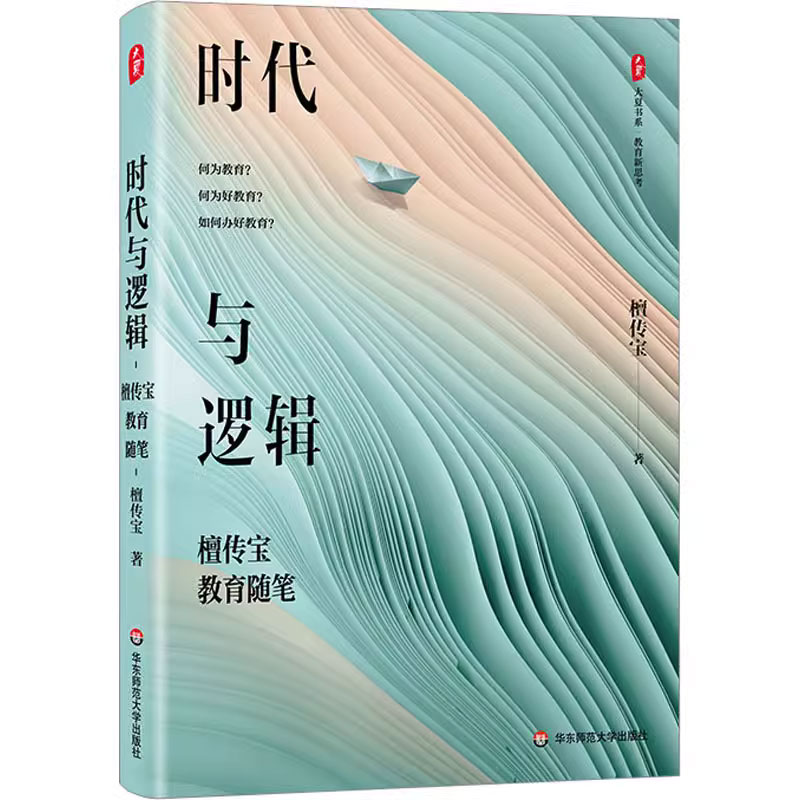 正版包邮 时代与逻辑 檀传宝教育随笔 大夏书系 教育新思考 大众教育学 精装 华东师范大学出版社 9787576037470