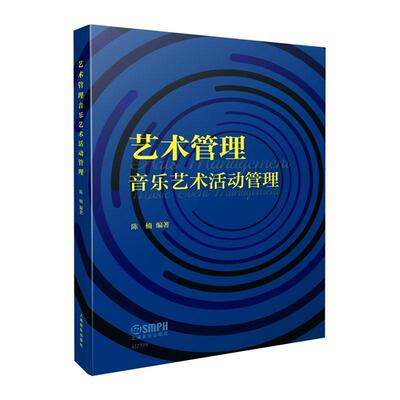 艺术管理:音乐艺术活动管理:music gvent management陈楠  书艺术书籍