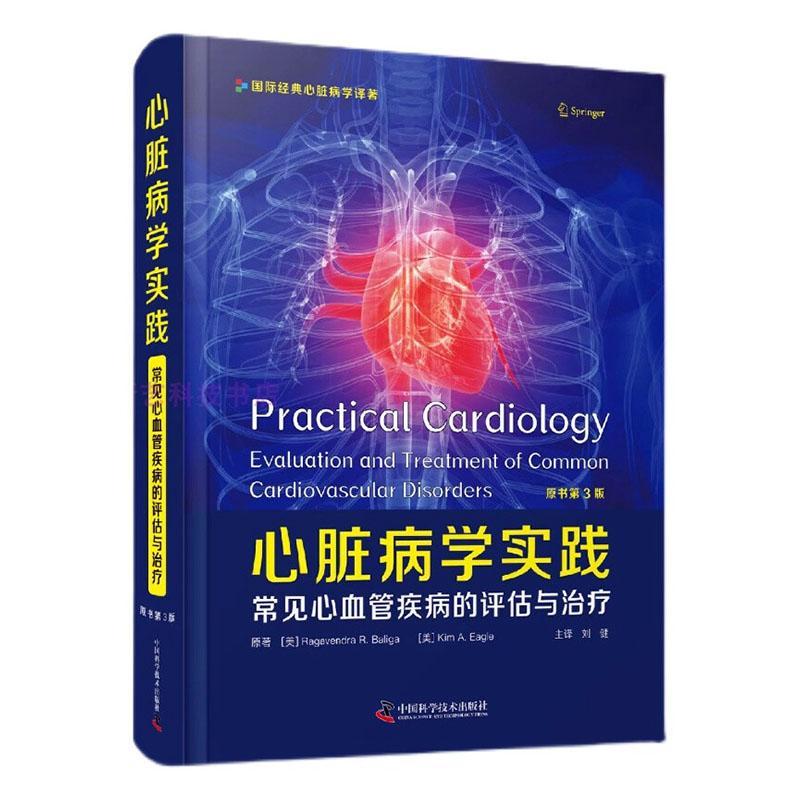 心脏病学实践:常见心血管疾病的评估与治疗:evaluation and treatment of common cardiovascular disorders 书医药卫生书籍