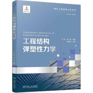 工程结构弹塑性力学 岑松 崔一南 著 统一框架下描述二维和三维问题 现代工程结构力学丛书 机械工业出版社 9787111784289