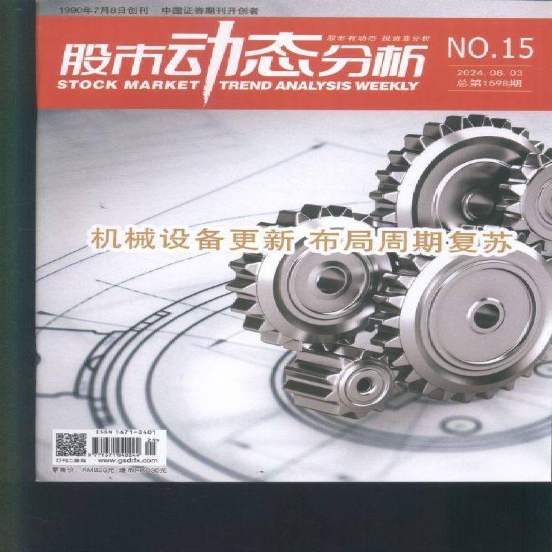 股市动态分析 原：股市动态分析周刊  2024年-15期 期刊杂志期刊杂志订阅 过刊 过期期刊 过期杂志书刊学术期刊书籍