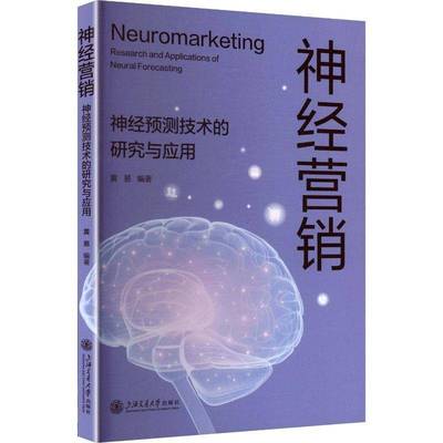 神经营销:神经预测技术的研究与应用:research and applications of neural forecasting黄易  书图书书籍