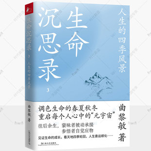 生命沉思录正版曲黎敏3人生的四季风景从头到脚谈养生曲黎敏伤寒论曲黎敏精讲黄帝内经同系列文化焦虑中医养生人生智慧 曲黎敏书籍