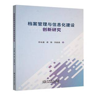 档案管理与信息化建设创新研究李咏嘉 书社会科学书籍
