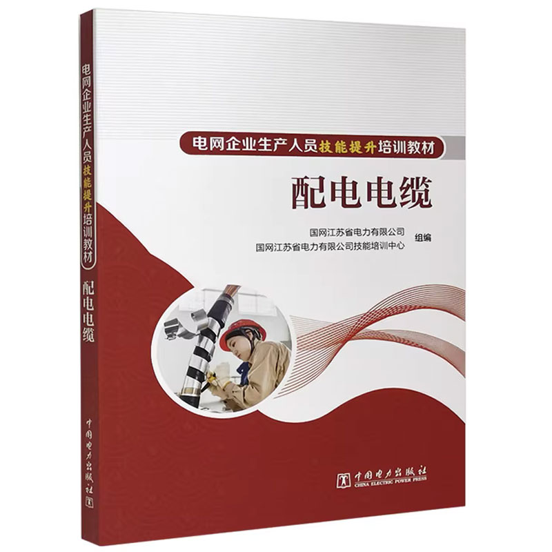 2023新书现货 电网企业生产人员技能提升培训教材 配电电缆 9787519872441 电缆工程验收电力电缆运行维护技术书籍 中国电力出版