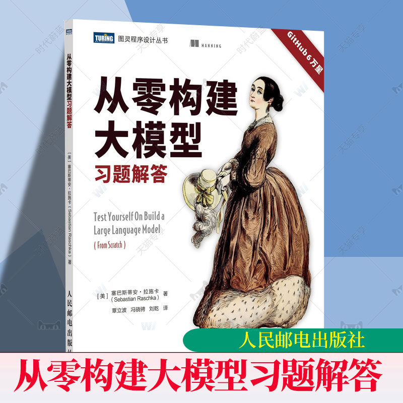 2025新书 从零构建大模型习题解答 实践伴侣 大模型应用开发 LLM提示工程师 图解GPT ChatGPT AI 大模型deepseek 教程教材书籍