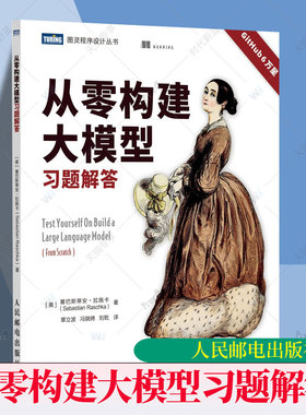 2025新书 从零构建大模型习题解答 实践伴侣 大模型应用开发 LLM提示工程师 图解GPT ChatGPT AI 大模型deepseek 教程教材书籍