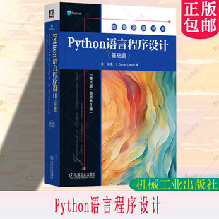 Python语言程序设计(基础篇)英文版 原书第3版 [美]梁勇 著 经典原版书库 机械工业出版社 9787111796046