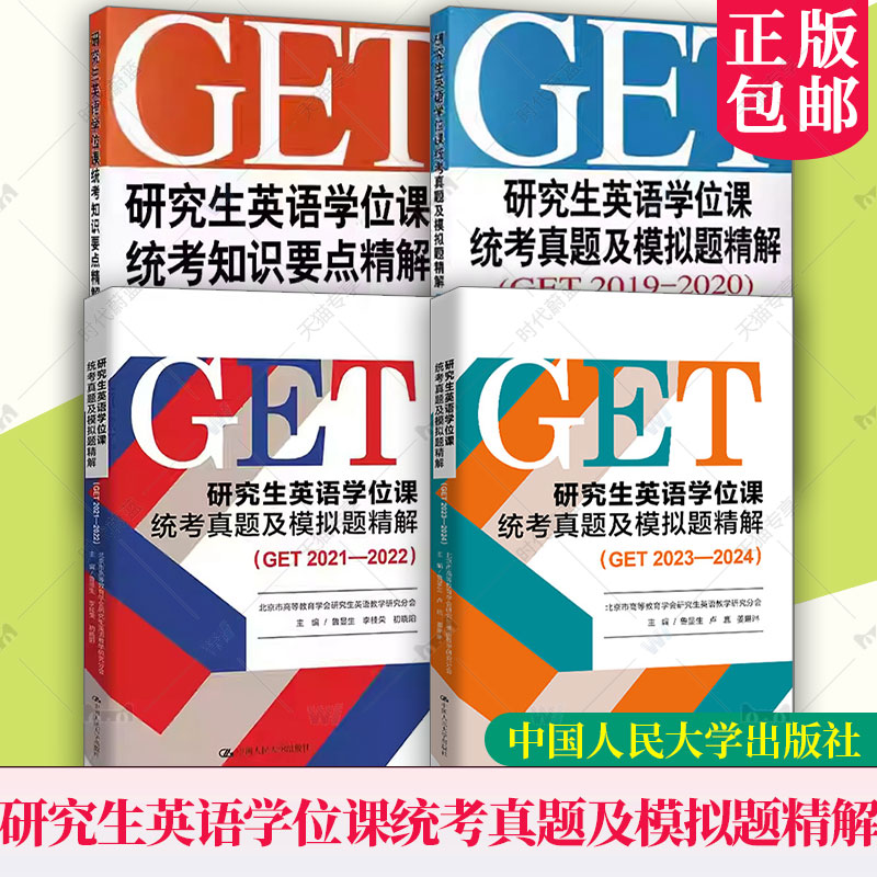 任选】研究生英语学位课统考真题及模拟题精解 GET 2023—2024 北京市高等教育学会研究生英语教学研究分会主编鲁显生卢鹿姜琳琳