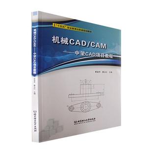 书工业技术书籍 机械CAD CAM——中望CAD项目教程崔金华