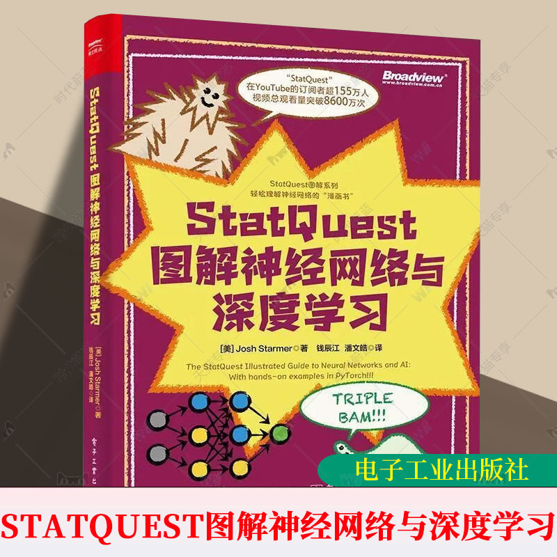 正版包邮 StatQuest 图解神经网络与深度学习 全彩 钱辰江 著 把复杂算法讲得像漫画故事 适合入门和查漏补缺 电子工业出版社