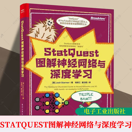 正版包邮 StatQuest 图解神经网络与深度学习 全彩 钱辰江 著 把复杂算法讲得像漫画故事 适合入门和查漏补缺 电子工业出版社