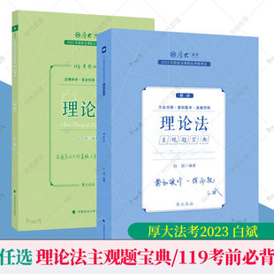 【现货速发任选】】2册 厚大法考2023白斌理论法主观题宝典+ 119考前背诵 白斌讲理论法 厚大主观冲刺一本通众合主观瑞达主观