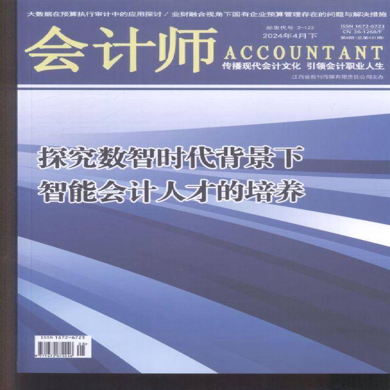 会计师 2024年-8期 期刊杂志期刊杂志订阅 过刊 过期期刊 过期杂志书刊学术期刊书籍