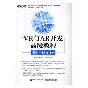 现货正版 VR与AR开发教程 基于Unity吴亚峰游戏程序程序设计教材普通大众计算机与网络书籍