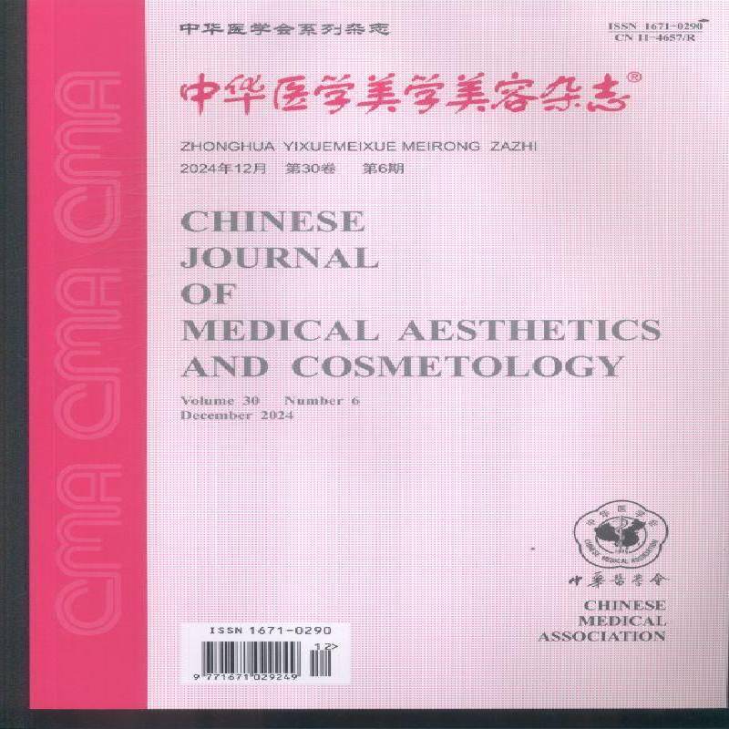 中华医学美学美容杂志(2024年-6期)  书期刊杂志书籍