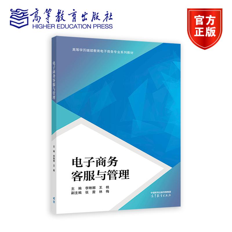 正版包邮 电子商务客服与管理 李琳娜 王桃 张茜 林梅 高等学历继续教育电子商务专业系列教材 高等教育出版社