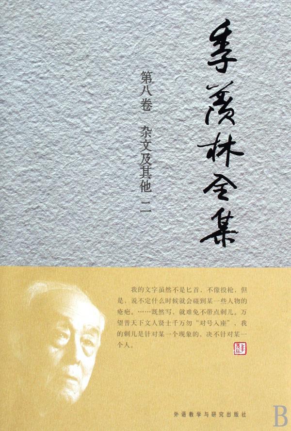 季羡林全集:第八卷:杂文及其他:二季羡林杂文中国现代集季羡林全集 书文学书籍