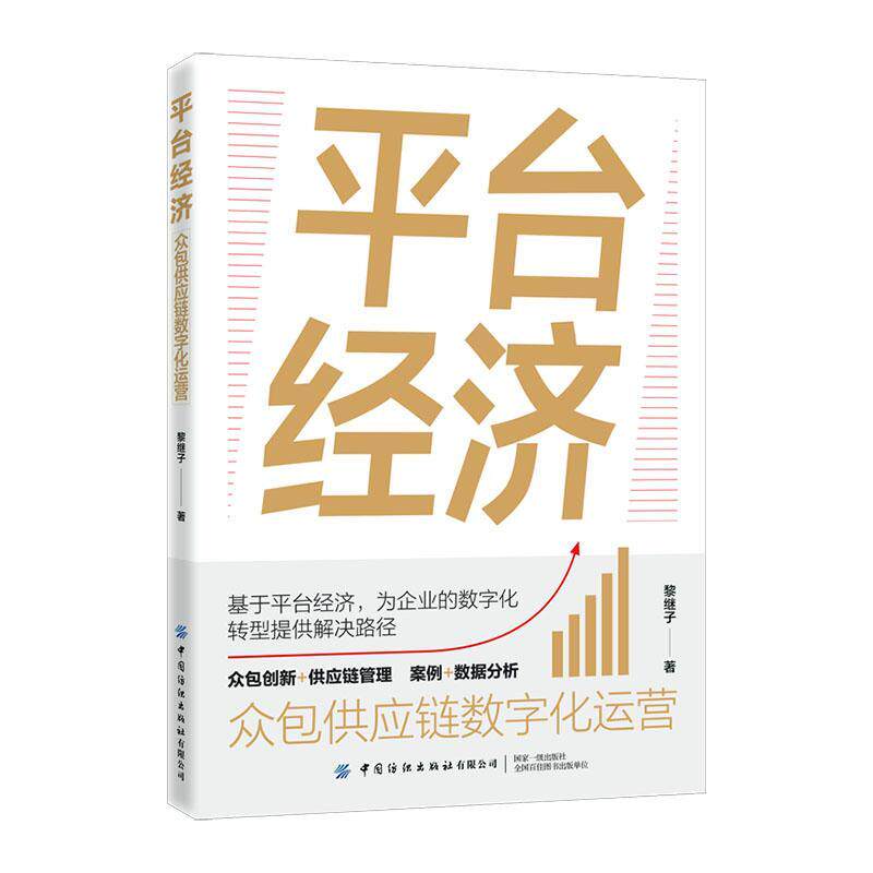 平台经济:供应链数字化运营黎继子  书管理书籍