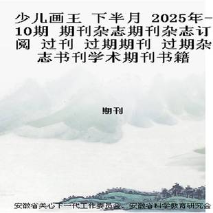 少儿画王 下半月 2025年-10期 期刊杂志期刊杂志订阅 过刊 过期期刊 过期杂志书刊学术期刊书籍