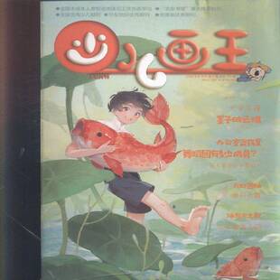少儿画王 上半月 2024年-6期 期刊杂志期刊杂志订阅 过刊 过期期刊 过期杂志书刊学术期刊书籍