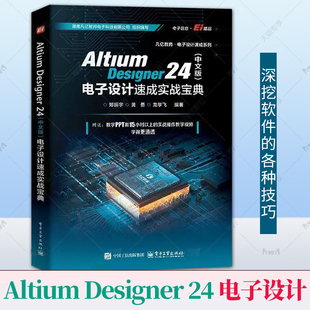 中文版 电子设计速成实战宝典 官方正版 24软件教程 Designer 郑振宇 原理图PCB设计开发书 Altium