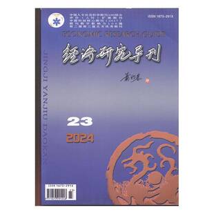 经济研究导刊 2024年-23期 期刊杂志期刊杂志订阅 过刊 过期期刊 过期杂志书刊学术期刊书籍