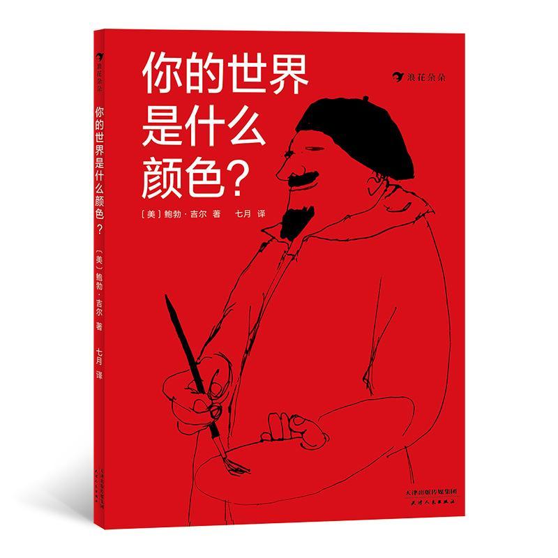 你的世界是什么颜色?勃·吉尔  书社会科学书籍