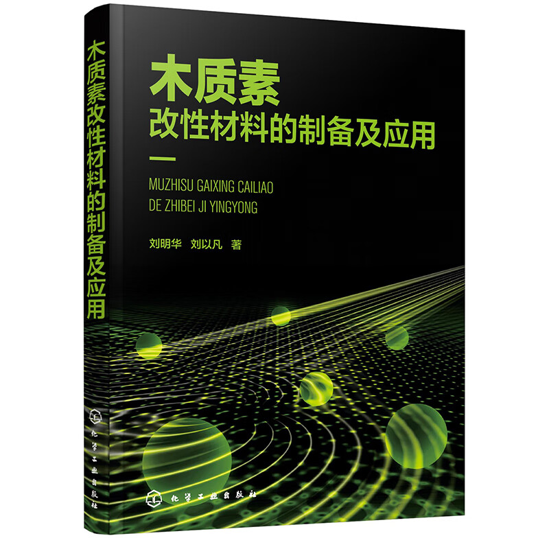 木质素改性材料的制备及应用 刘明华 刘以凡 木质素的改性木质素表面活性剂吸附剂絮凝剂合成树脂其他木质素改性材料制备技术书籍