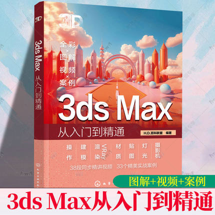 正版包邮 3ds Max从入门到精通3dmax书籍2024零基础学3d三维建模书教材一本通3dmax教程效果图制作建筑设计渲染教材