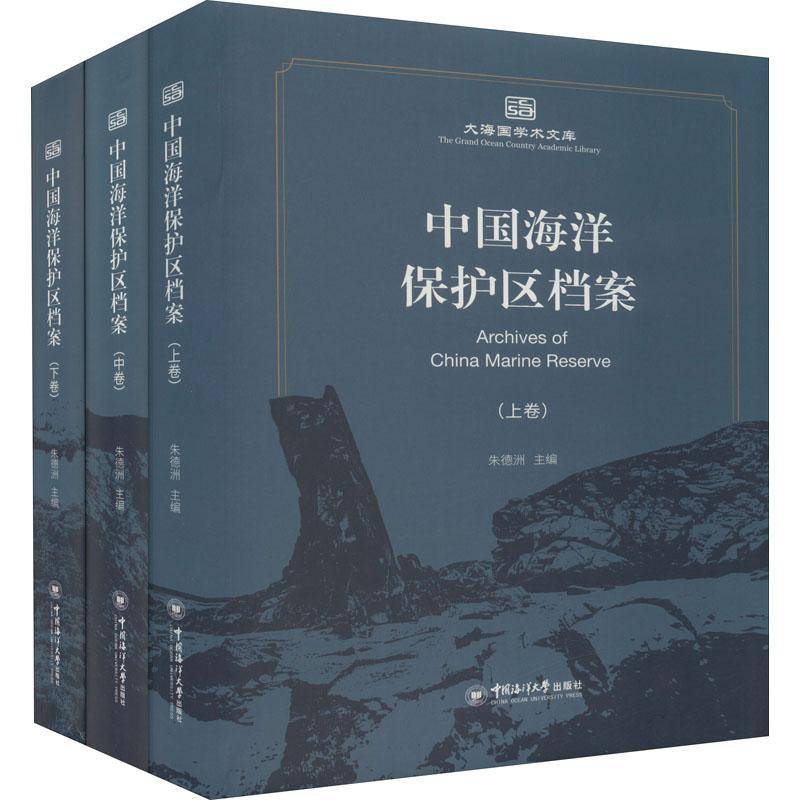 中国海洋保护区档案洲海洋自然保护区介绍中国海洋保护方面书自然科学书籍