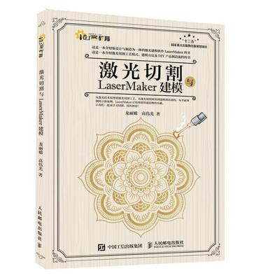 激光切割与LaserMaker建模龙丽嫦  书哲学宗教书籍