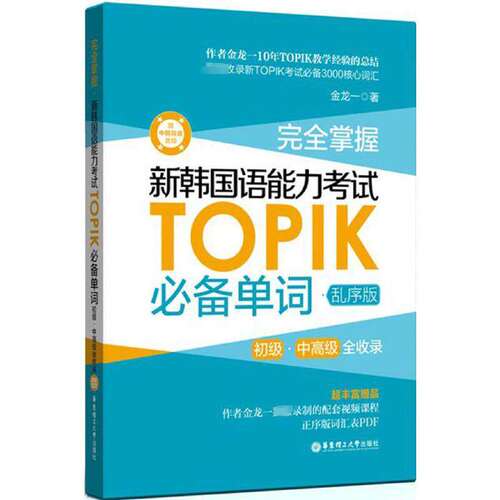 topik单词书 完全掌握.新韩国语能力考试TOPIK必备单词.初级中高级全收录核心高频金龙一 韩语真题词汇1-2级(乱序版)(赠中韩音频)