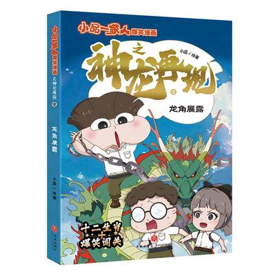 小品一家人爆笑漫画之神龙再现:2:龙角展露小品  书图书书籍