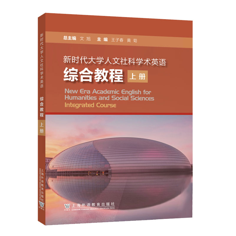 新时代大学人文社科学术英语综合教程上册扫码音频文旭王子春编新时代大学英语综合教程上册上海外语教育出版社 9787544672405