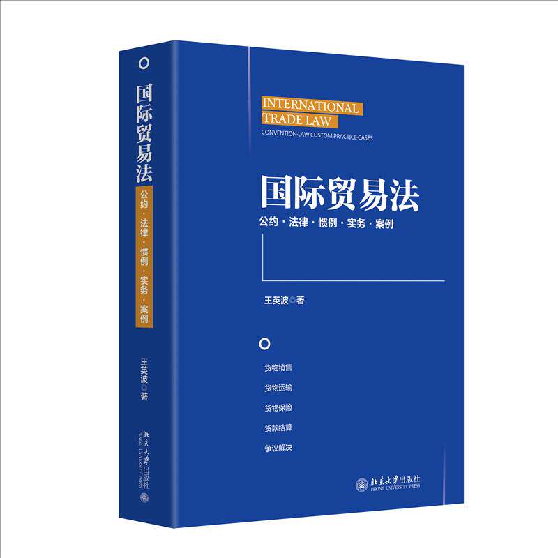贸易法:公约·法律·惯例·实务·案例:convention·law·custom·practice·cases王英波  书法律书籍