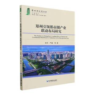 郑州都市圈产业联动布局研究史丹 书经济书籍