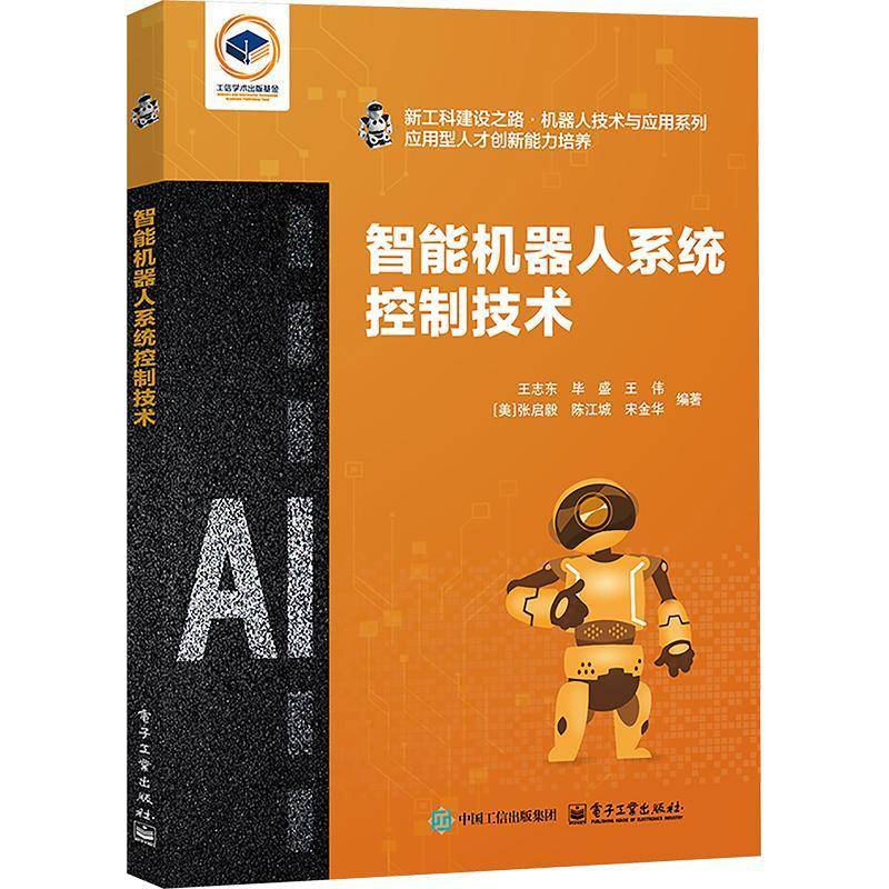 正版 智能机器人系统控制技术 王志东 毕盛 王伟 机器人结构设计 机器人运动学动力学轨迹规划 机器人控制决策硬件系统书籍