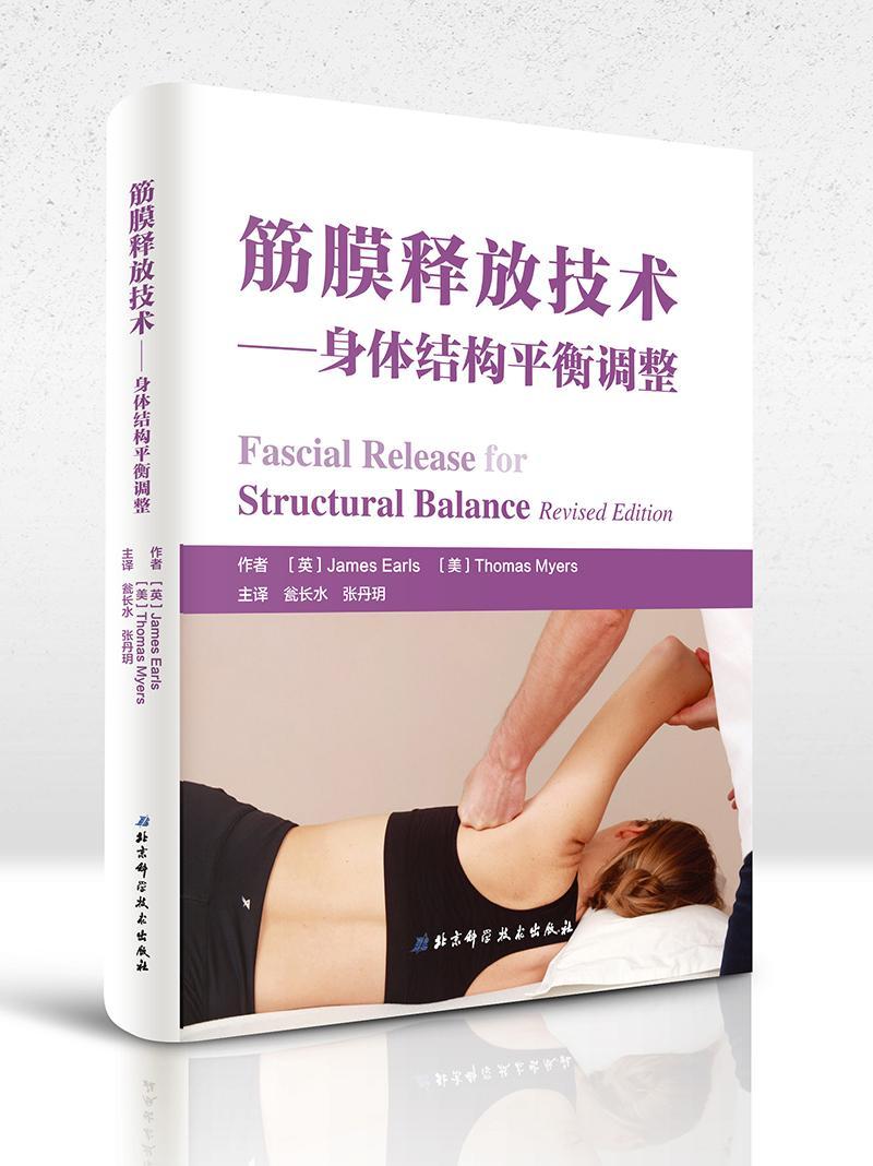 筋膜释放技术:身体结构平衡调整 书詹姆斯·埃尔斯 筋膜松解术计算机与网络书籍