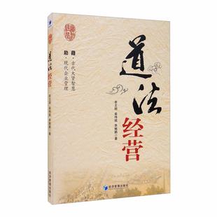 道法经营李文明中华文化应用企业管理研究普通大众书管理书籍