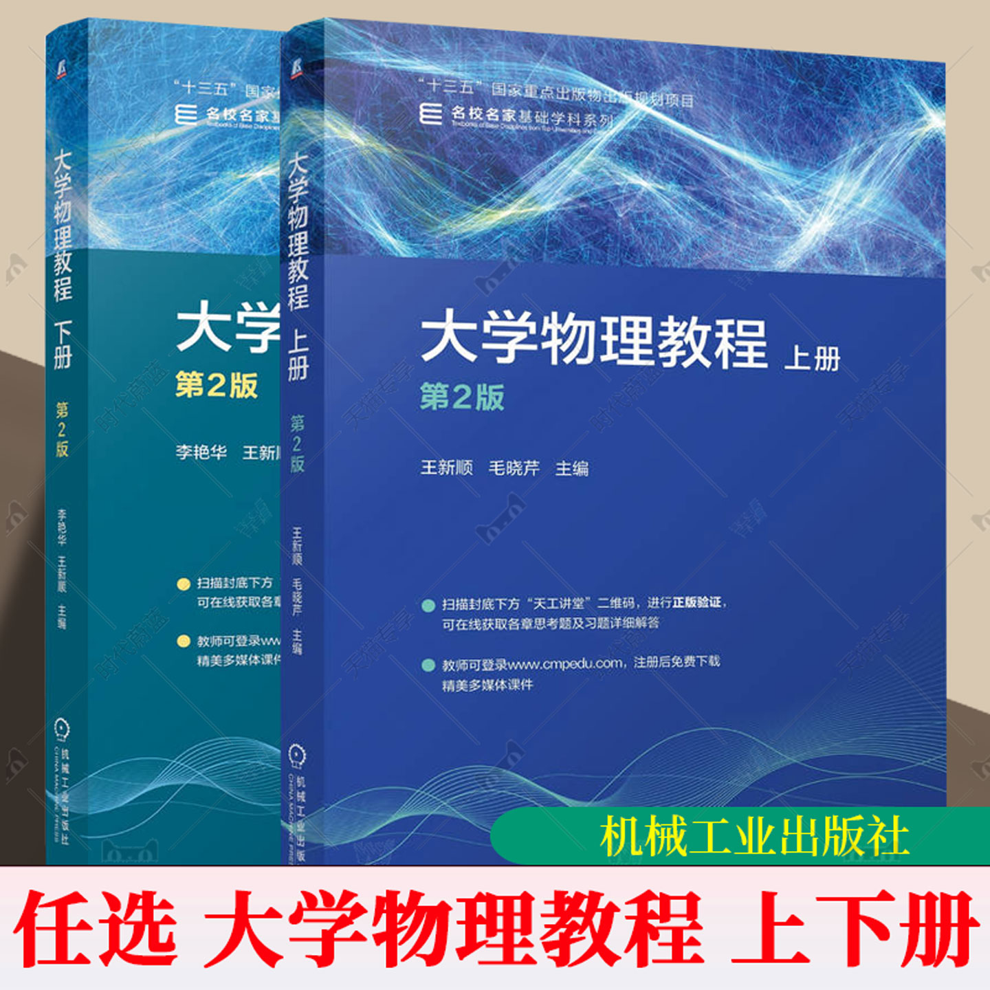大学物理教程 下册 第2版二版 李艳华+大学物理教程 上册 第2版二版 王新顺 大学物理课程教材书籍 9787111814122+9787111799450